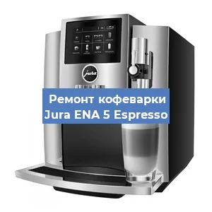 Ремонт платы управления на кофемашине Jura ENA 5 Espresso в Перми
